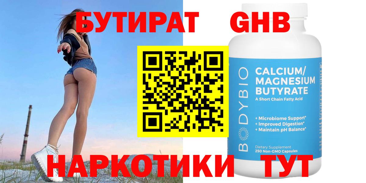 БУТИРАТ  Вход с VPN  Усинск  Бутират Butirat 
