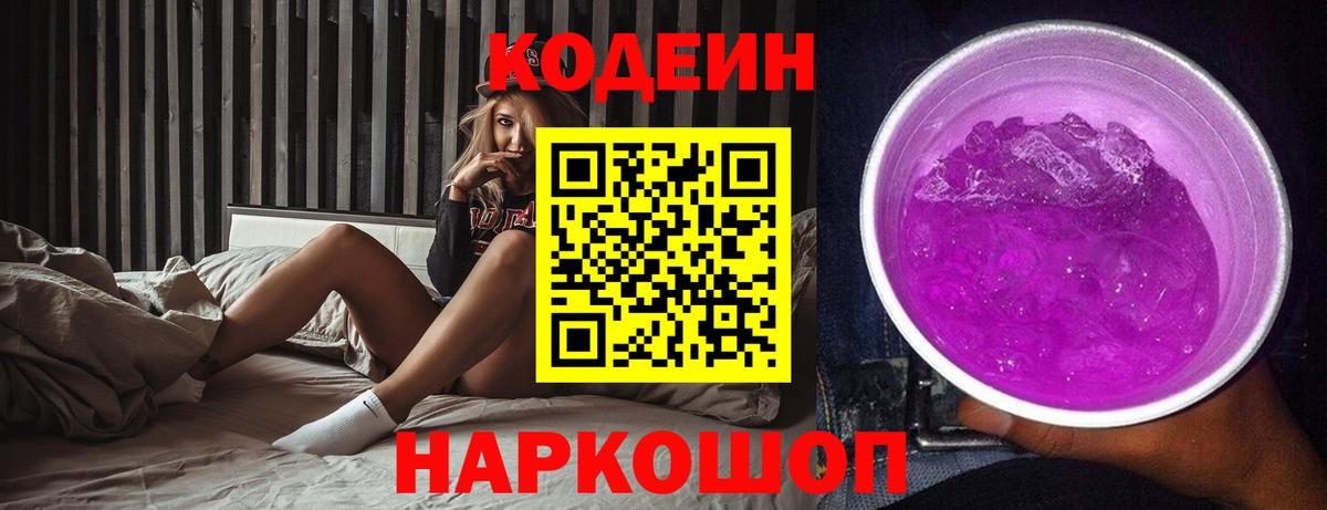 Кодеин Purple Drank  Вход с VPN  Усинск 